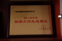 2014年度档案管理工作先进单位